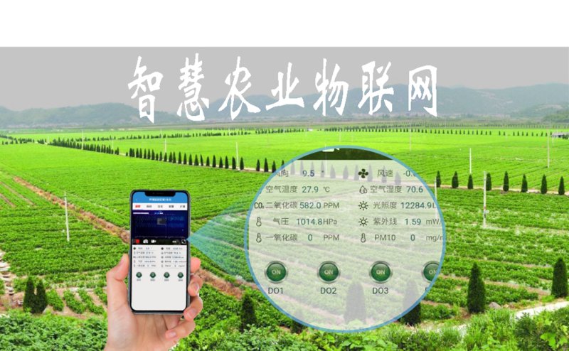 智慧农业物联网